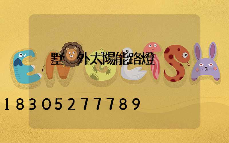 別墅戶外太陽能路燈