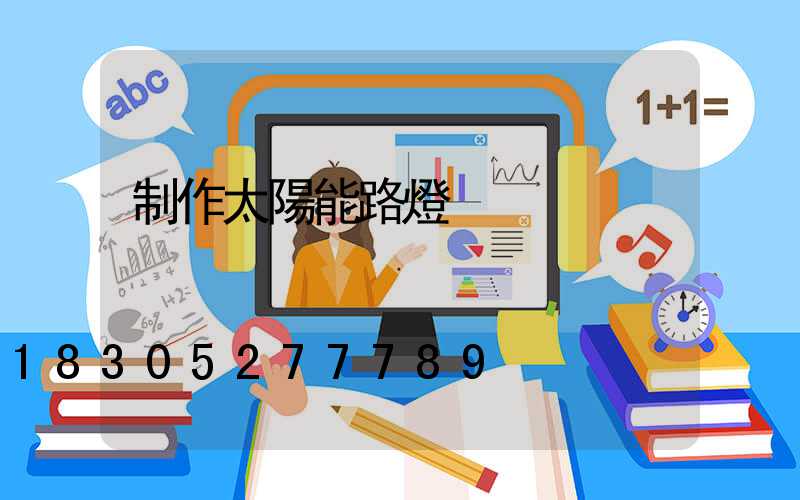 制作太陽能路燈