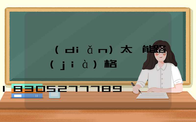 勁點(diǎn)太陽能路燈價(jià)格