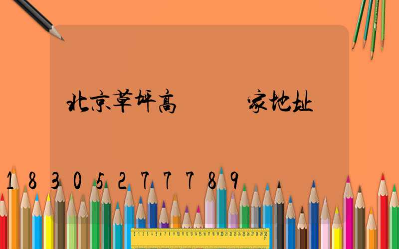 北京草坪高桿燈廠家地址