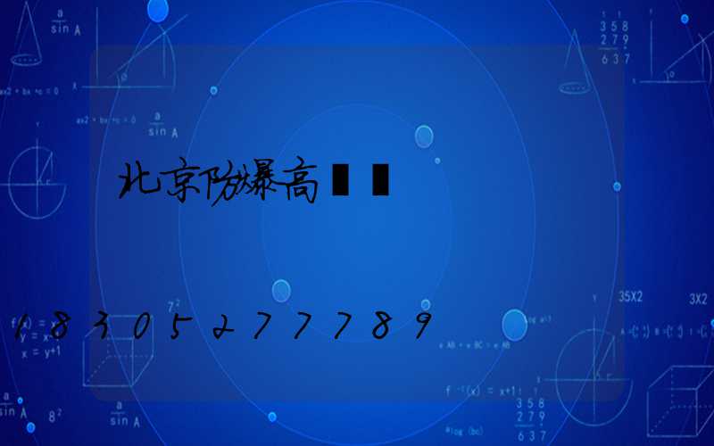 北京防爆高桿燈