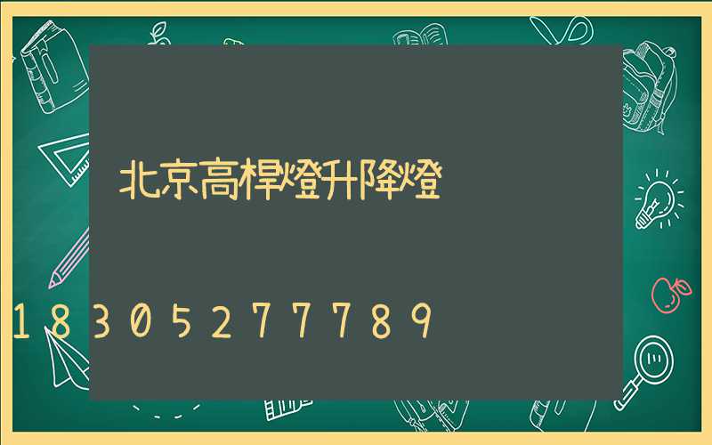 北京高桿燈升降燈