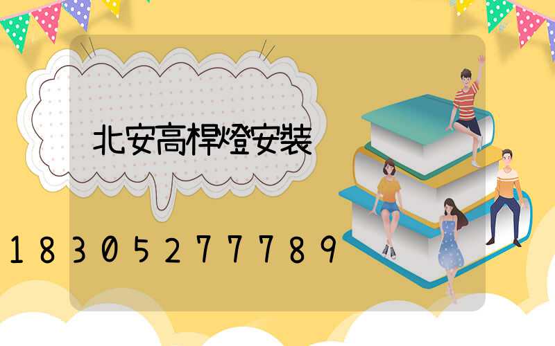 北安高桿燈安裝