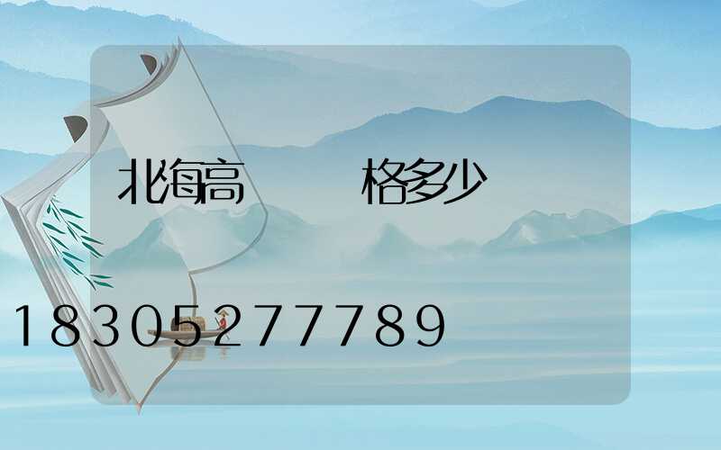 北海高桿燈價格多少