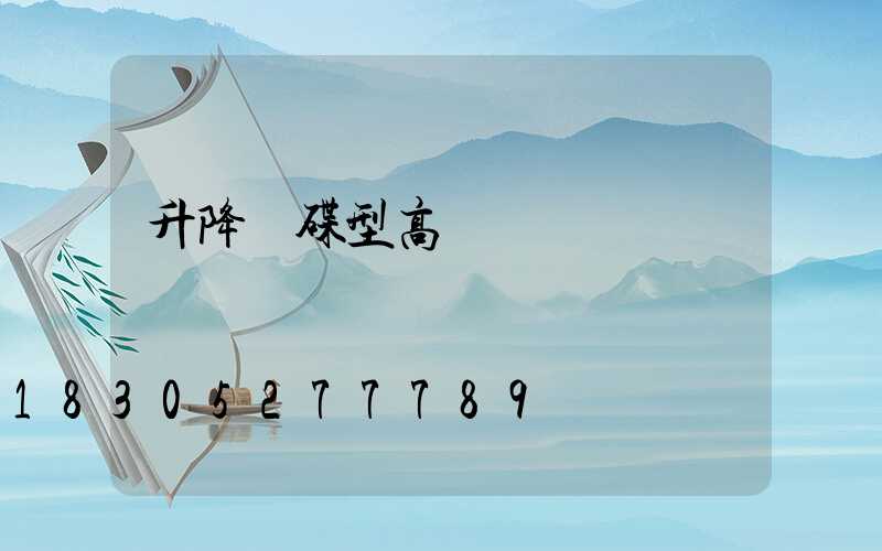 升降飛碟型高桿燈