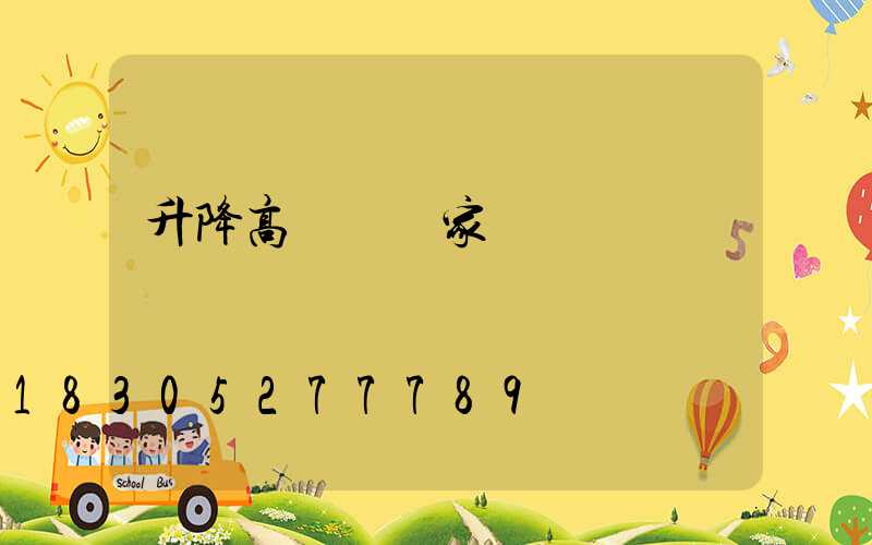 升降高桿燈廠家