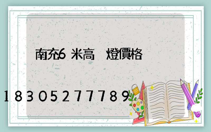 南充6米高桿燈價格