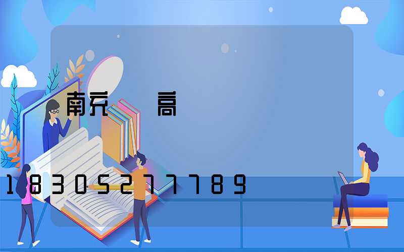 南充機場高桿燈