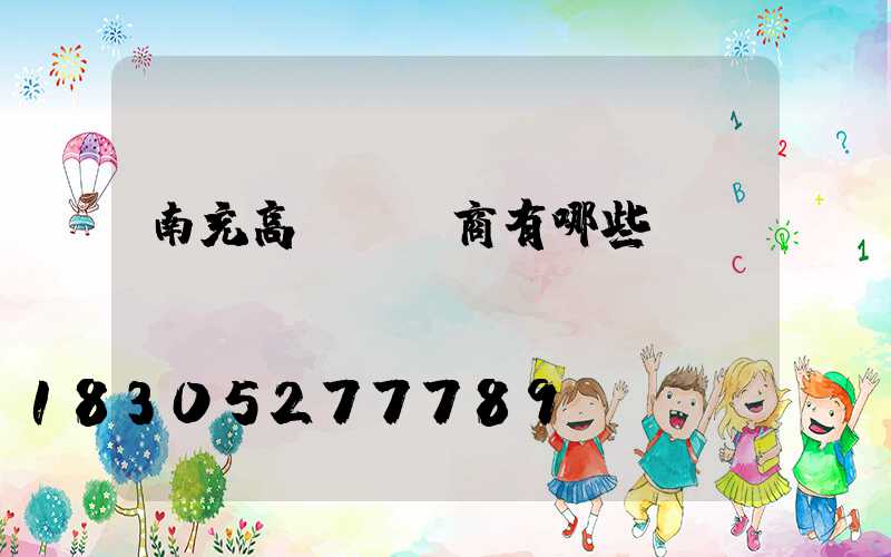 南充高桿燈廠商有哪些