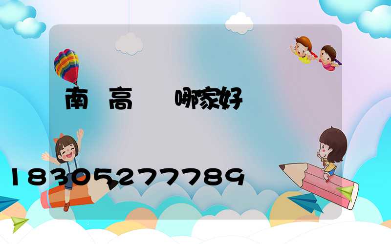 南宮高桿燈哪家好