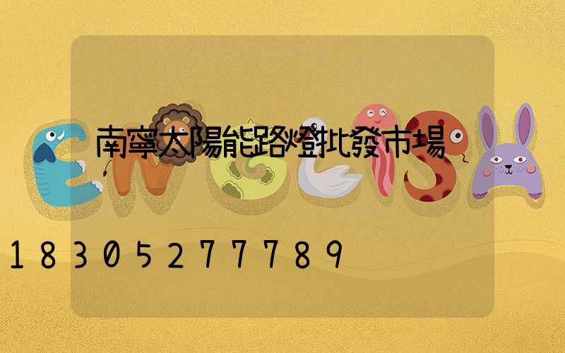 南寧太陽能路燈批發市場