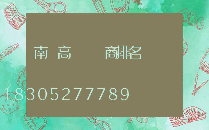 南寧高桿燈廠商排名