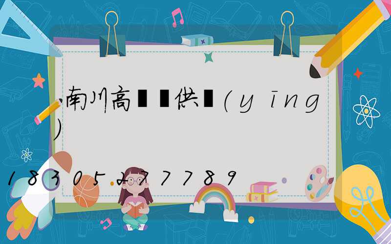 南川高桿燈供應(yīng)