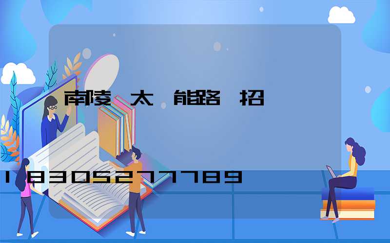 南陵縣太陽能路燈招標