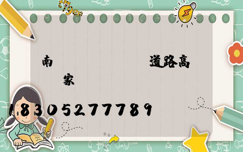 南陽(yáng)道路高桿燈廠家