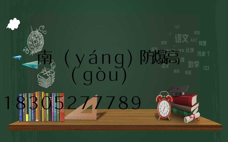 南陽(yáng)防爆高桿燈選購(gòu)
