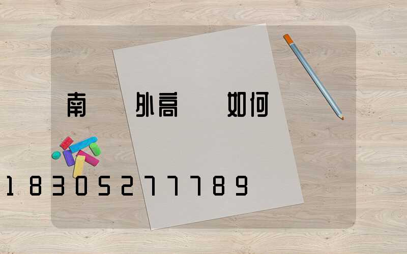 南陽戶外高桿燈如何選購