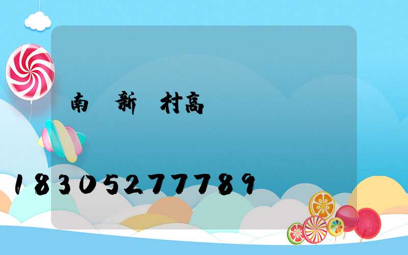 南陽新農村高桿燈