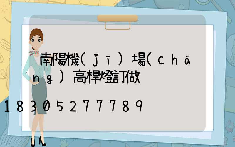 南陽機(jī)場(chǎng)高桿燈訂做