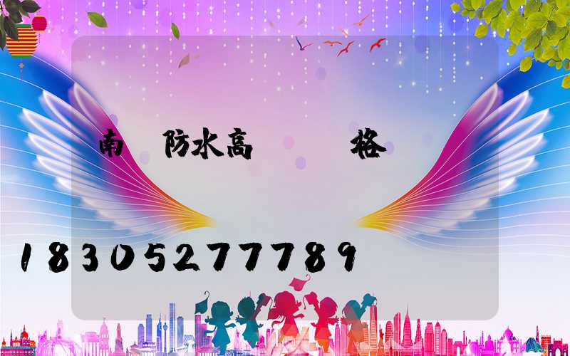 南陽防水高桿燈價格