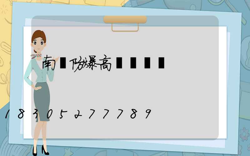 南陽防爆高桿燈選購