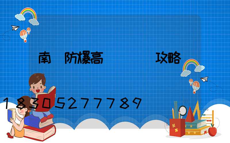 南陽防爆高桿燈選購攻略
