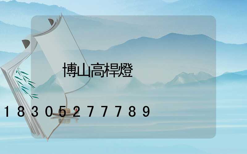 博山高桿燈