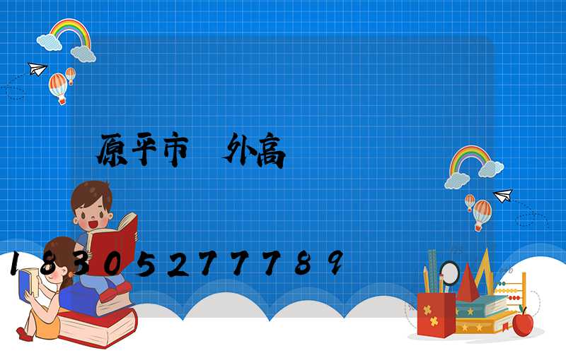 原平市戶外高桿燈