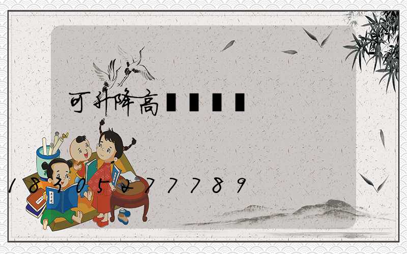 可升降高桿燈價錢