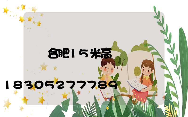 合肥15米高桿燈