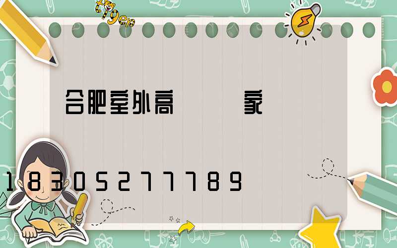 合肥室外高桿燈廠家