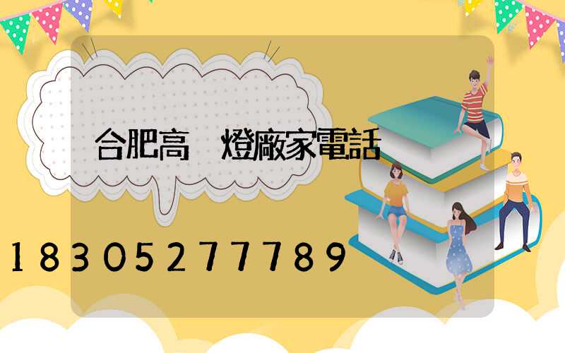 合肥高桿燈廠家電話