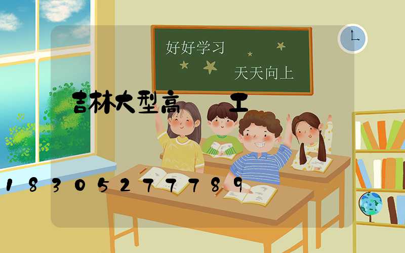 吉林大型高桿燈工廠