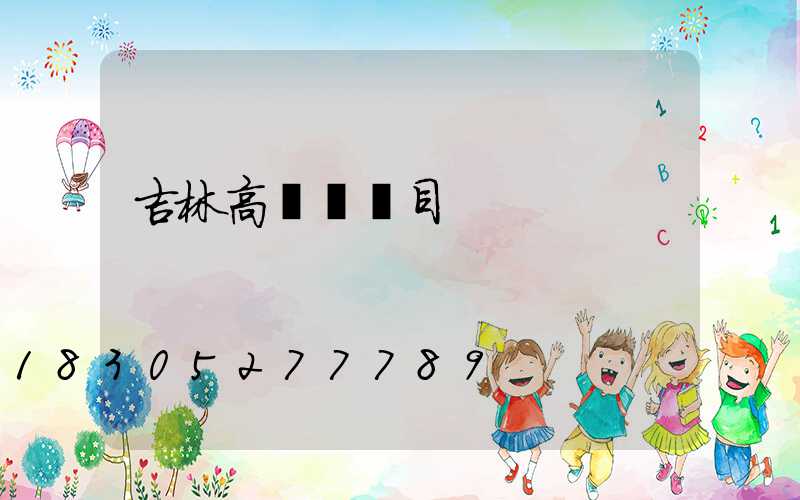 吉林高桿燈項目