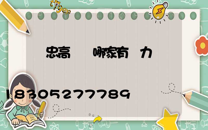 吳忠高桿燈哪家有實力