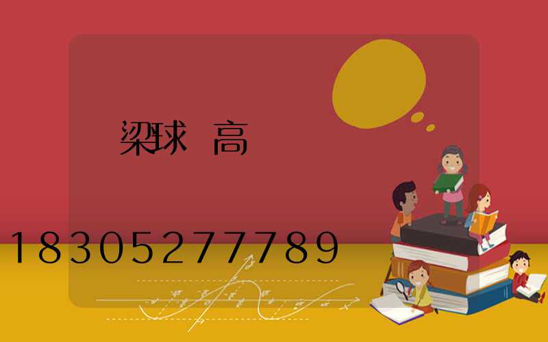 呂梁球場高桿燈報價