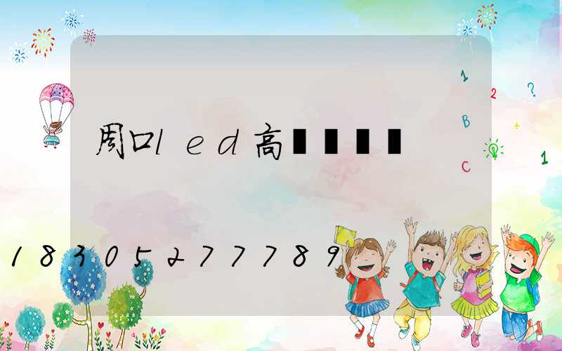 周口led高桿燈報價