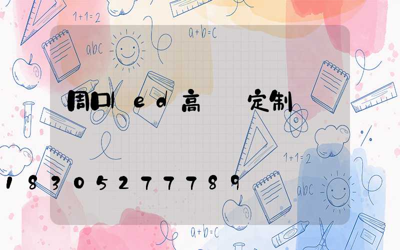 周口led高桿燈定制