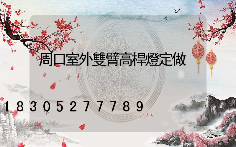 周口室外雙臂高桿燈定做
