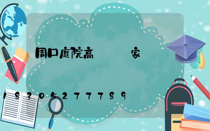 周口庭院高桿燈廠家