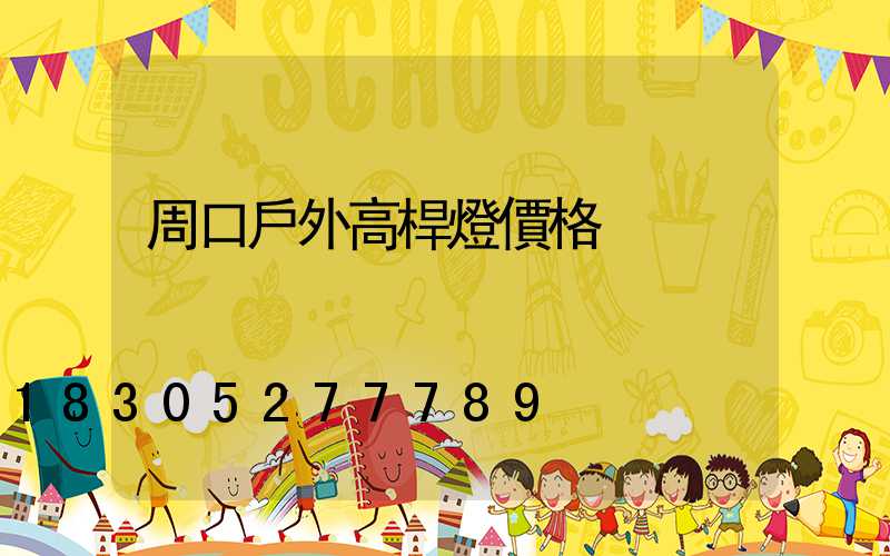 周口戶外高桿燈價格