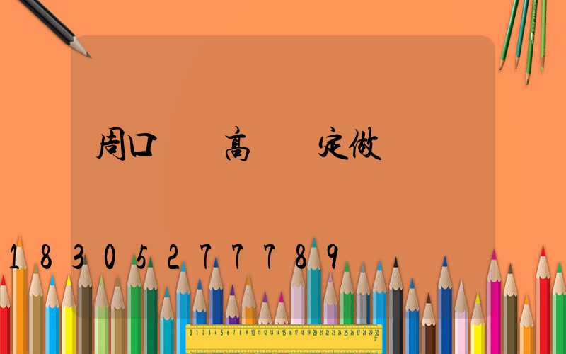 周口碼頭高桿燈定做