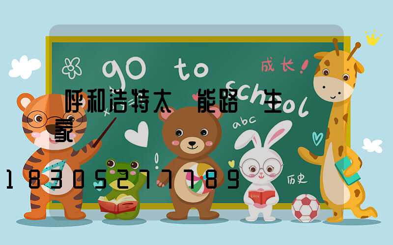 呼和浩特太陽能路燈生產廠家