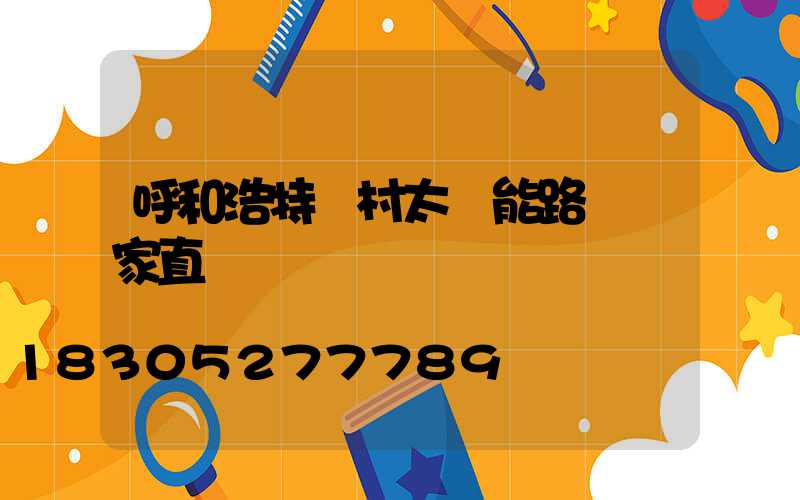 呼和浩特農村太陽能路燈廠家直銷