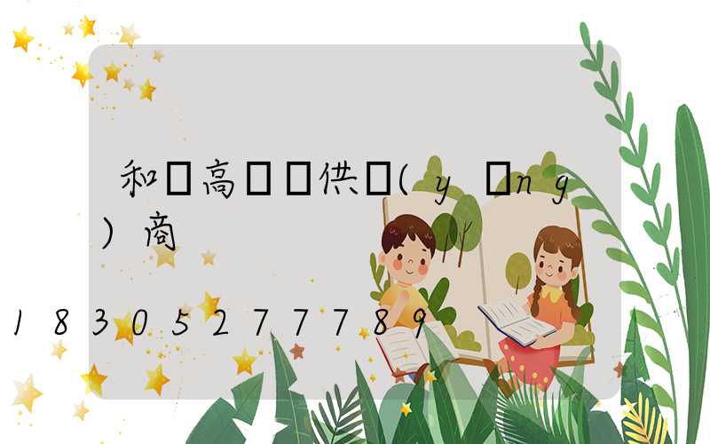 和縣高桿燈供應(yīng)商