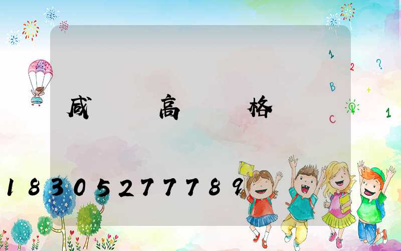 咸寧廣場高桿燈價格