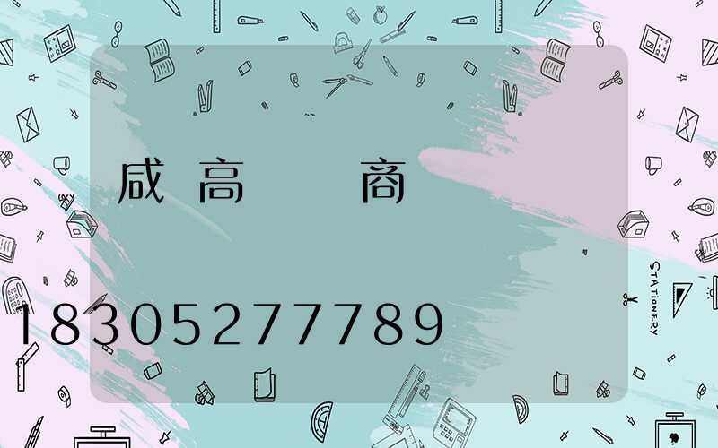 咸陽高桿燈廠商