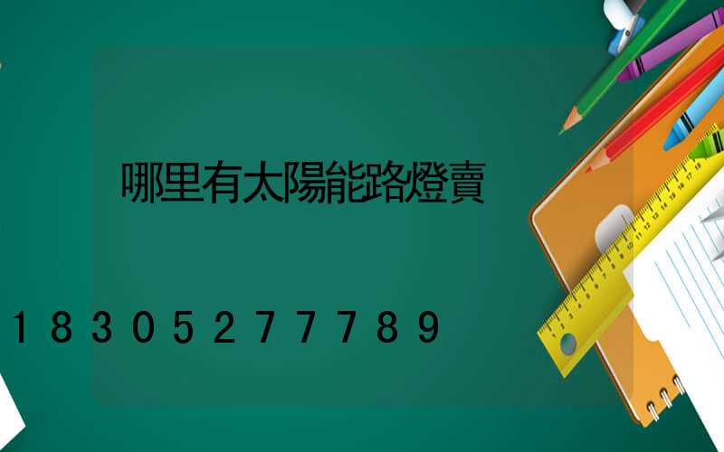 哪里有太陽能路燈賣