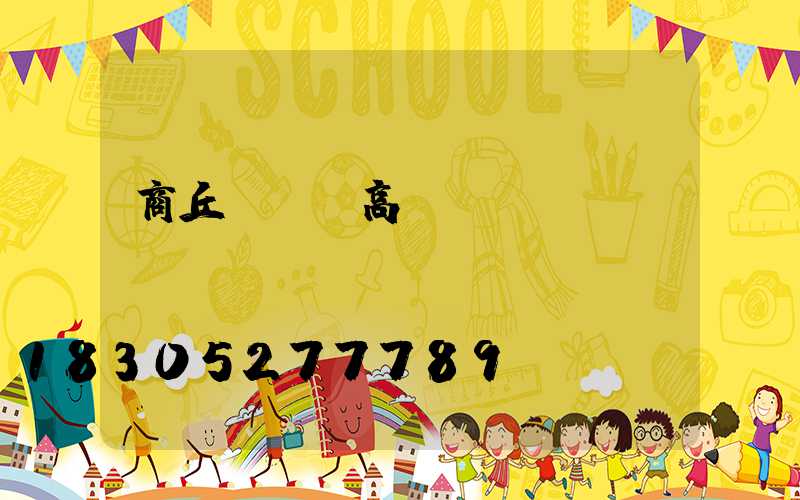 商丘led高桿燈報價