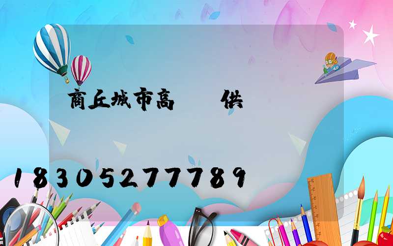 商丘城市高桿燈供應
